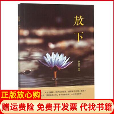 【正版书】放下李浩天著煤炭工业出版社9787502068387