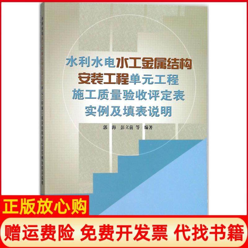 【正版书】水利水电水工金属结构安装工程单元工程施工质量验收评定表实例及填表说明郭海彭立前著;水利水电出版社9787517060635