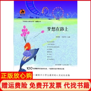 正版 福建教育出版 书 一路开花 社9787533458270 鹿鸣书系作家成长励志系列典藏丛书梦想在路上陈晓辉