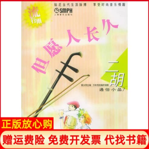 正版书】但愿人长久流行雨二胡通俗小品7附CD光盘二张黄大同万年芳改编并演奏上海音乐出版社9787806675571