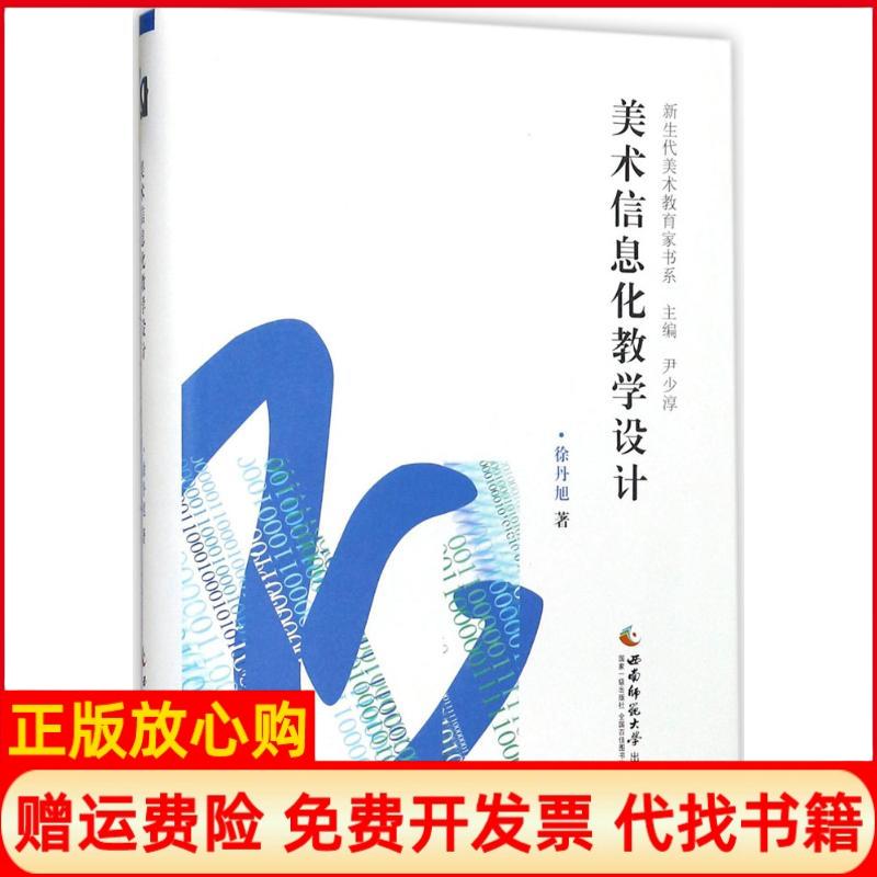 【正版书】美术信息化教学设计徐丹旭著尹少淳 西南师范大学出版社9787562182887