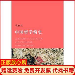 中國哲學簡史馮友蘭著江蘇文藝出版 社9787539936543 書 正版