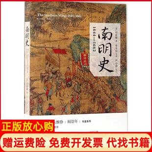 【正版书籍】南明史16441662李荣庆译上海人民出版社9787208144118