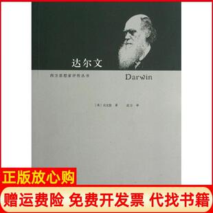 【正版书】达尔文乐文思华夏出版社9787508070162