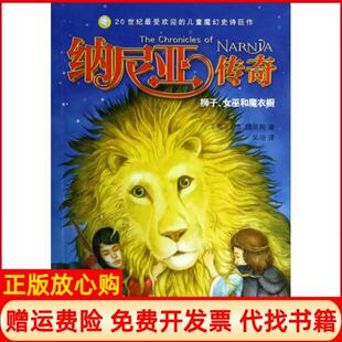 【正版现货】狮子女巫和魔衣橱纳尼亚传奇英CS路易斯|译者吴培|绘画芊祎浙江少儿9787534279102
