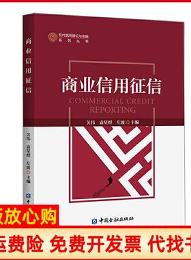 【正版书】现代信用理论与实践系列丛书商业信用征信关伟等主编中国金融出版社9787504998897