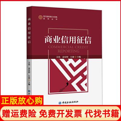 【正版书】现代信用理论与实践系列丛书商业信用征信关伟等主编中国金融出版社9787504998897