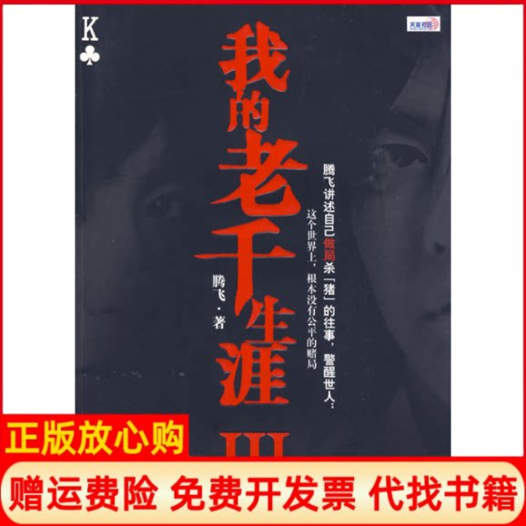 【正版书】我的老千生涯III腾飞鹭江出版社9787545901160