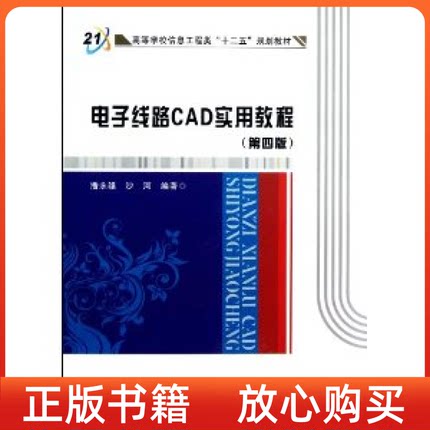 【正版书】电子线路CAD实用教程潘永雄西安电子科技大学出版社