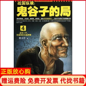 【正版书】战国纵横鬼谷子的局4点化二子苏秦张仪舌战群雄寒川子著江苏文艺出版社9787539956565