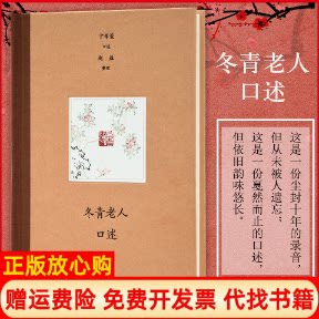 正版书】冬青老人口述卞孝萱赵益江苏凤凰出版社9787550630307