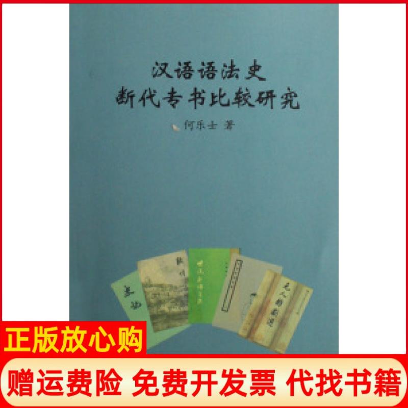【正版书】汉语语法史断代专书比较研究何乐士著河南大学出版社9787810914369
