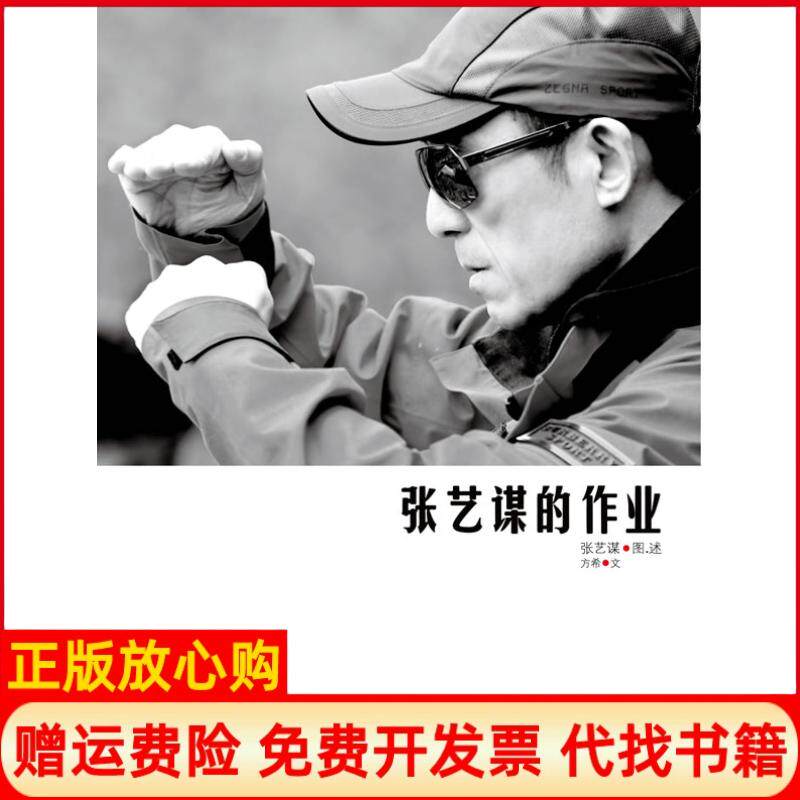 正版书籍】张艺谋的作业张艺谋方希北京大学出版社9787301198087