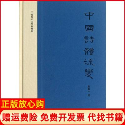 【正版书】中国诗体流变文史知识文库典藏本程毅中中华书局9787101082937