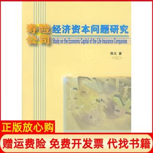 【正版书】寿险公司经济资本问题研究陈戈中国商业出版社9787504466648