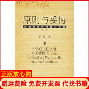 【正版书】原则与妥协美国宪法的精神与实践王希北京大学出版社9787301044469