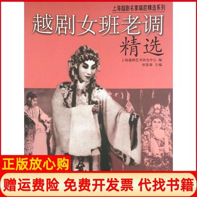 【正版书】越剧女班老调精选上海越剧艺术研究中心编;项管森上海音乐出版社有限公司9787552309638
