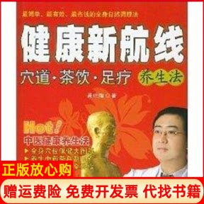 正版书】健康新航线穴道茶饮足疗养生法吴建隆著世界图书出版公司9787506290555