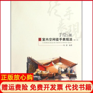 室内空间徒手表现法杨健著辽宁科学技术出版 书籍 社9787538161410 正版