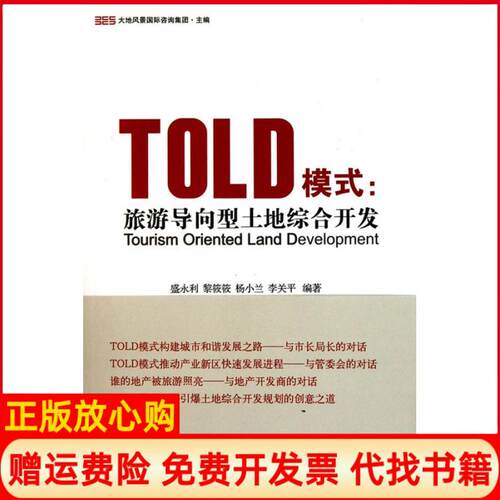 正版书】TOLD模式旅游导向型土地综合开发盛永利黎筱筱杨小兰李关平中国林业出版社9787503858864