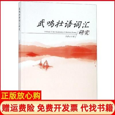【正版书】武鸣状语词汇研究韦景云著中央民族大学出版社9787566015624
