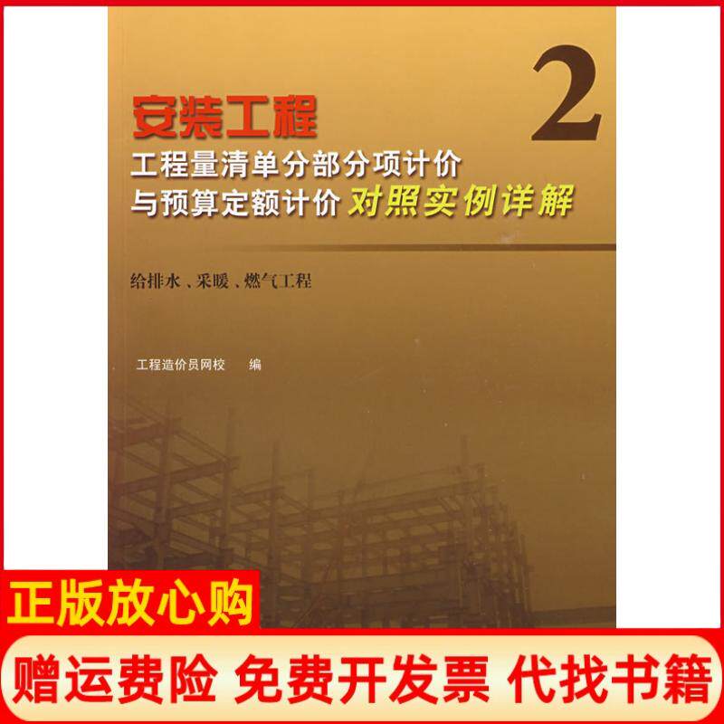 【正版书】安装工程工程量清单分部分项计价与预算定额计价对照实例详解2工程造价员网校中国建筑工业出版社9787112108794