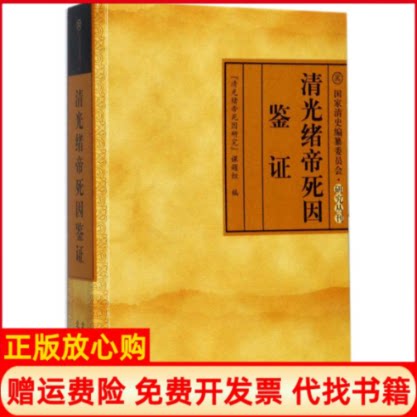正版书】清光绪帝死因鉴证"清光绪帝死因研究"课题组编北京出版集团9787200117776