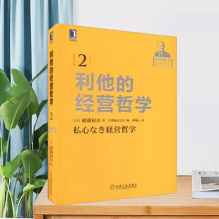 【正版书籍】利他的经营哲学稻盛和夫著京瓷株式会社 曹岫云译机械工业出版社9787111570165