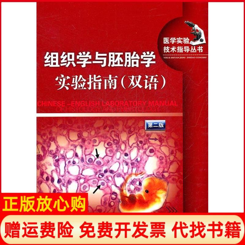 【正版书】组织学与胚胎学实验指南双语第二版付承英 孟运莲湖北科学技术出版社9787535241306