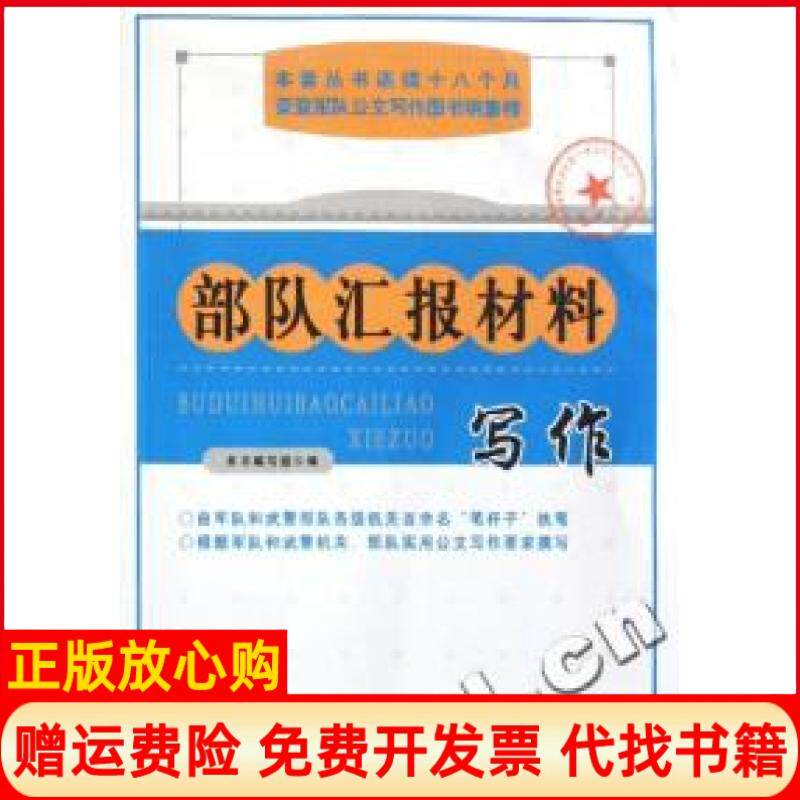 【正版书】部队汇报材料写作最新军队和武警干部写作实用丛书最新军队和武警干部写作实用丛书编写组黄河出版社9787801528520
