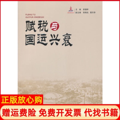 【正版书】赋税与国运兴衰曾国祥中国财经9787509543535
