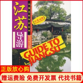 正版书】中国名胜导游丛书江苏导游中英对照中国名胜导游丛书韩荣良韩志宇著中国旅游出版社9787503231087