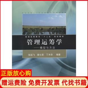 【正版书】管理运筹学模型与方法张延飞颜七笙丁木华同济大学出版社9787560850375