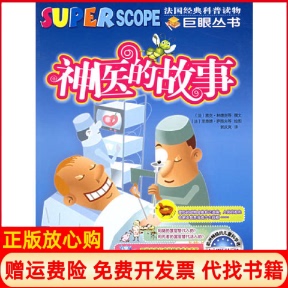 故事郭庆岚译法雅克林德克撰文法里雅德萨图夫绘图北京少年儿童出版 神医 书 社9787530115275 正版