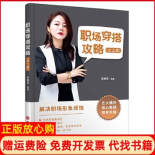 【正版书】职场穿搭攻略女士版张雅菲著中国华侨出版社9787511382450