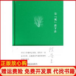 【正版现货】让死活下去精米湖南文艺9787540458515