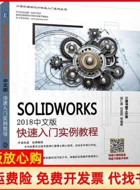 【正版书】SolidWorks2018中文版快速入门实例教程胡仁喜著刘昌丽著机械工业出版社9787111637134