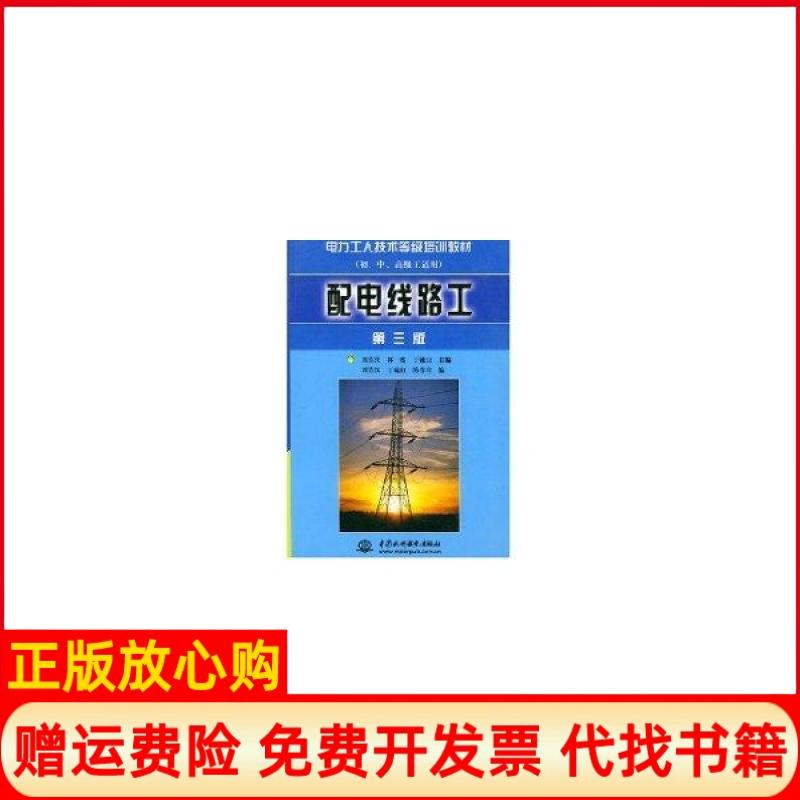 【正版书】电力工人技术等级培训教材配电线路工刘清汗 林虔 丁毓山 水利水电出版社9787508414911
