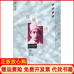 【正版书】顾城的诗蓝星诗库顾城人民文学出版社9787020025862
