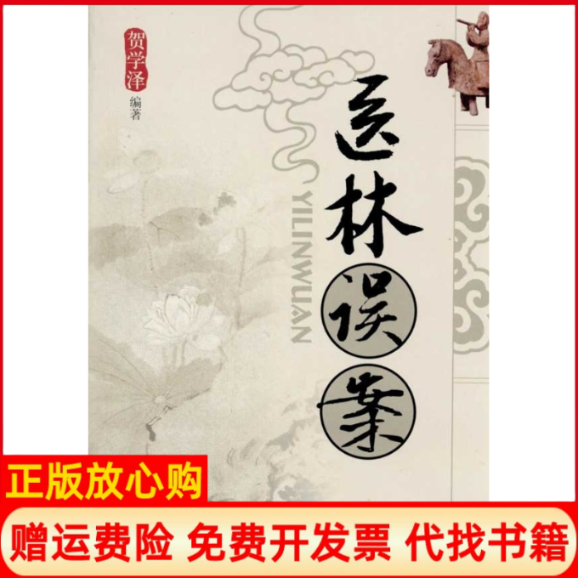 正版书】医林误案贺学泽著中国医出版社9787802319899