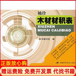 【正版书】袖珍木材材积表郑裕达马雁著袖珍木材材积表编写组编安徽科学技术出版社9787533711375