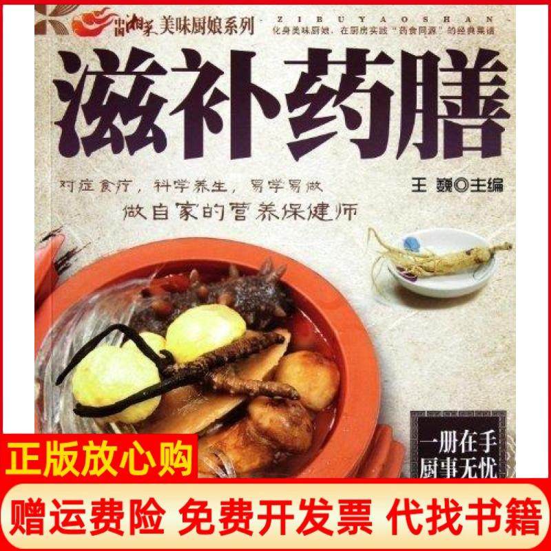 【正版书】美味厨娘系列滋补药膳王巍 湖南科技出版社9787535767523