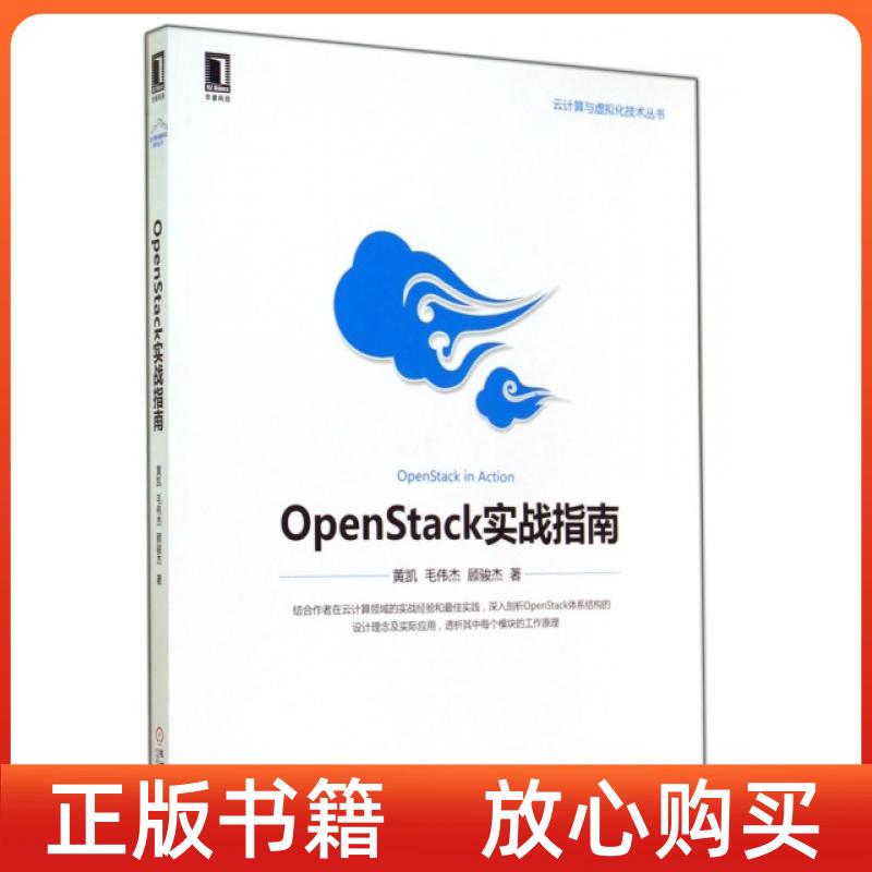 【正版书】云计算与虚拟化技术丛书OpenStack实战指南黄凯毛伟杰顾骏杰机械工业出版社