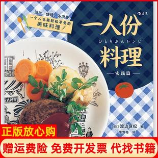 一人份料理实践篇日渡边麻纪著李雪梅译江西人民出版 书 社9787210106296 正版