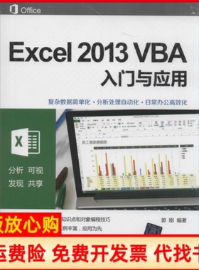 【正版书】Excel2013VBA入门与应用郭刚著清华大学出版社9787302353409