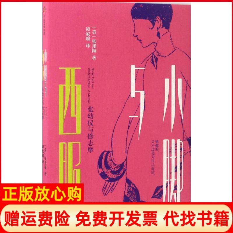【正版书】小脚与西服美张邦梅谭家瑜译中信出版社9787508659978