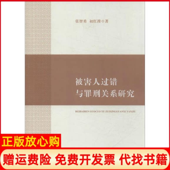 正版书】被害人过错与罪刑关系研究张智勇初红漫中国政法大学出版社9787562050148