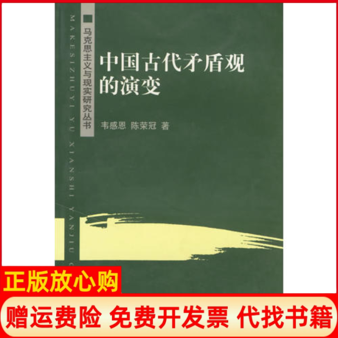 【正版书】中国古代矛盾观的演变马克思主义与现实研究丛书陈荣冠著韦感恩中山大学出版社9787306026316