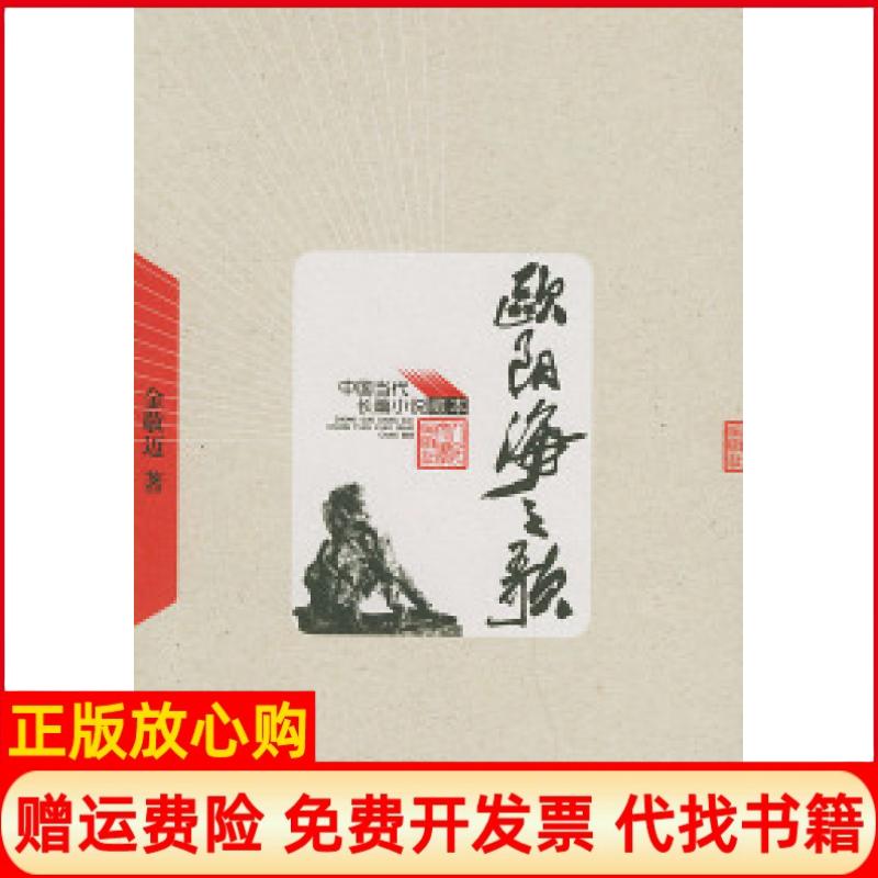 【正版书】欧阳海之歌中国当代长篇小说藏本金敬迈人民文学出版社9787020049066