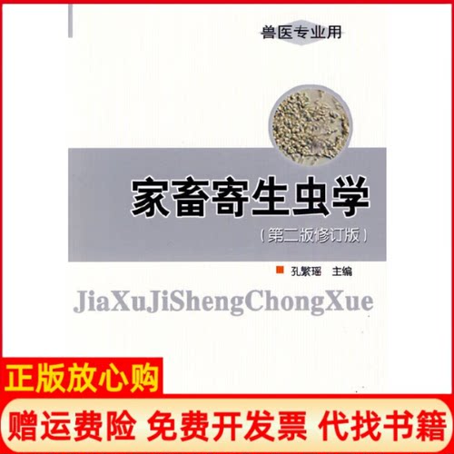 【正版书】家畜寄生虫学孔繁瑶 中国农业大学出版社9787811179231